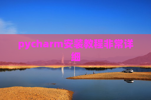pycharm安装教程非常详细 pycharm安装教程非常详细