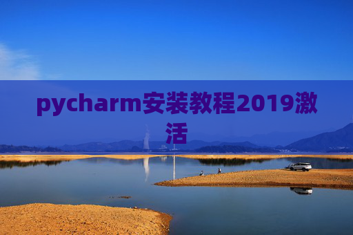 pycharm安装教程2019激活 pycharm安装教程2019激活